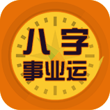 八字事业运
