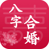 八字合婚
