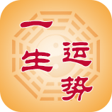 一生运势