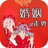 婚缘走势