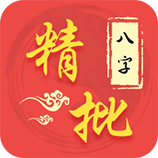 八字精批