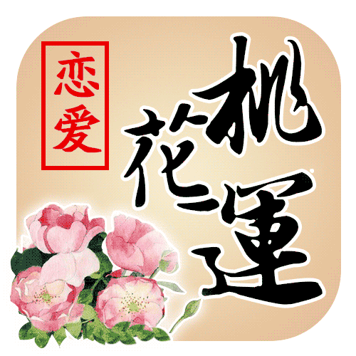 恋爱桃花
