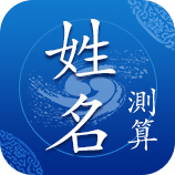 姓名测算
