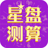 星座测算