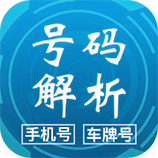 号码解析