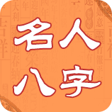 名人八字